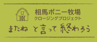 相馬ポニー牧場 クロージングプロジェクト