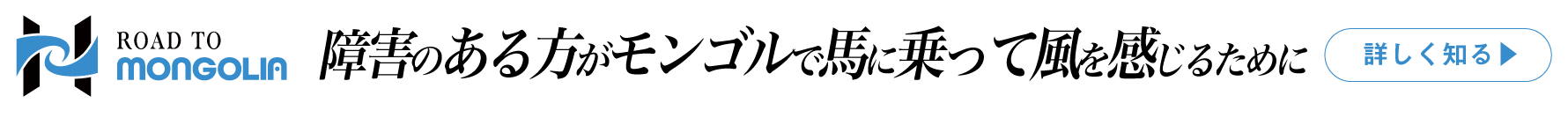 障害のある方がモンゴルで馬に乗って風を感じるために