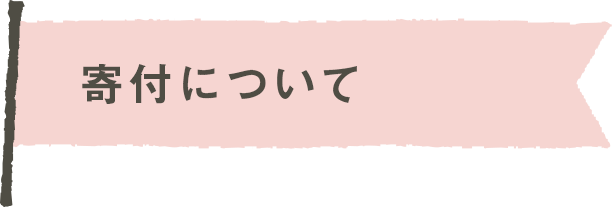 ご寄付について