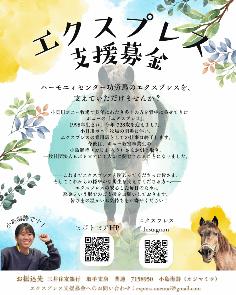 エクスプレス支援募金